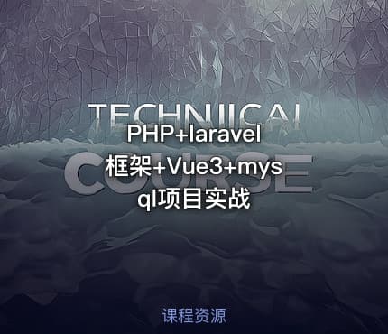 PHP+laravel框架+Vue3+mysql项目实战