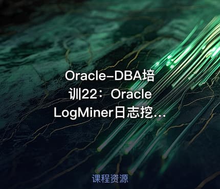 Oracle-DBA培训22：Oracle LogMiner日志挖掘技术-底层挖掘