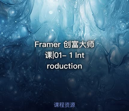 Framer 创富大师课|01- 1 Introduction