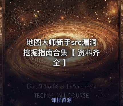 地图大师新手src漏洞挖掘指南合集【 资料齐全 】