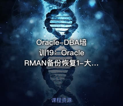 Oracle-DBA培训19：Oracle RMAN备份恢复1-大量实战案例
