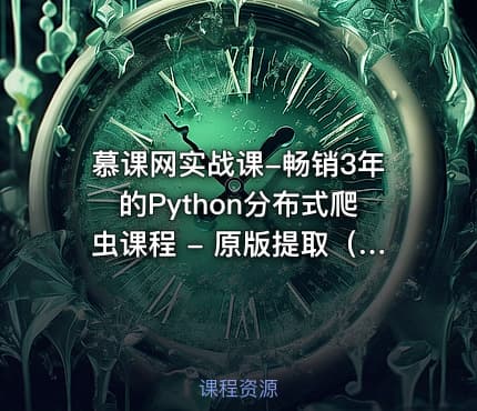 慕课网实战课-畅销3年的Python分布式爬虫课程 - 原版提取（16章全）