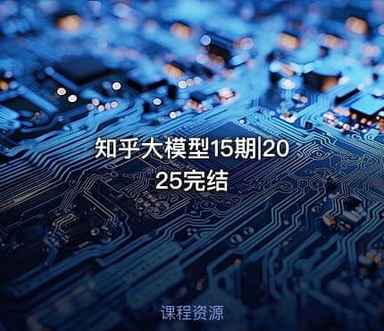 知乎大模型15期|2025完结