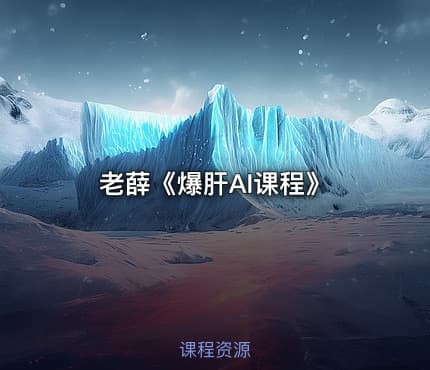 老薛《爆肝AI课程》