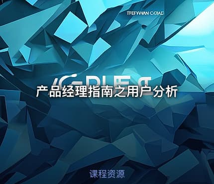 产品经理指南之用户分析