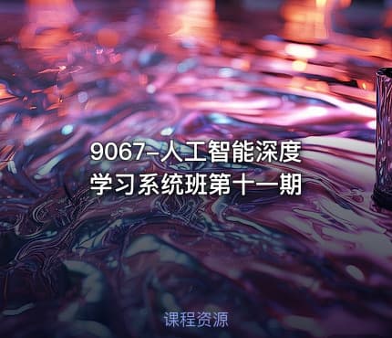 9067-人工智能深度学习系统班第十一期