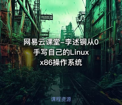 网易云课堂-李述铜从0手写自己的Linux x86操作系统