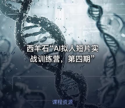 西羊石“AI拟人短片实战训练营，第四期”