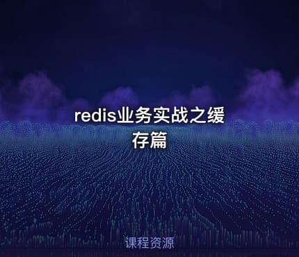 redis业务实战之缓存篇