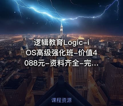 逻辑教育Logic-iOS高级强化班-价值4088元-资料齐全-完结无秘