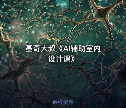 基奇大叔《AI辅助室内设计课》