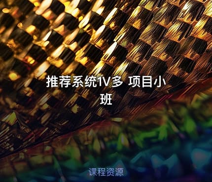 推荐系统1V多 项目小班