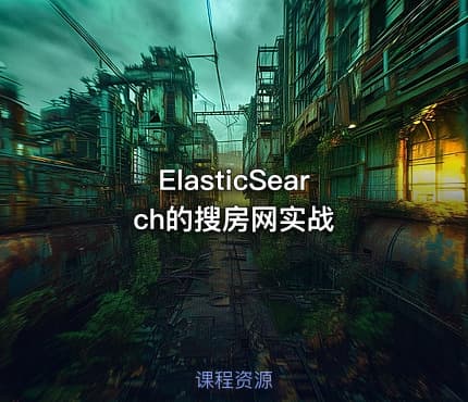 ElasticSearch的搜房网实战