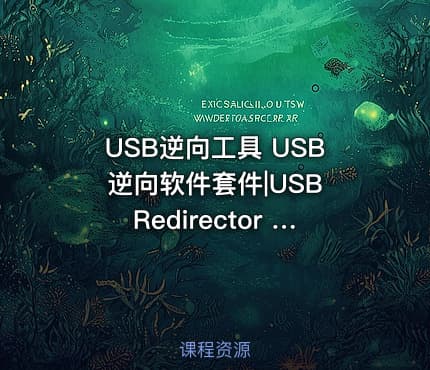 USB逆向工具 USB逆向软件套件|USB Redirector Technician Edition v1.9.7
