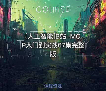 [人工智能]B站-MCP入门到实战67集完整版