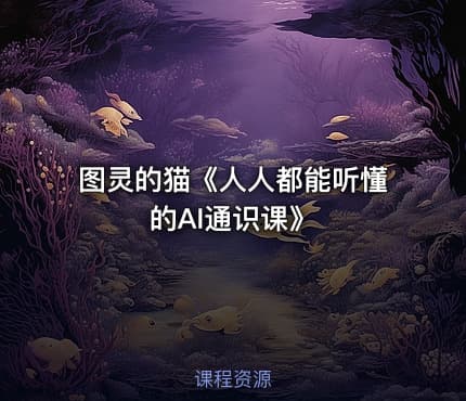 图灵的猫《人人都能听懂的AI通识课》