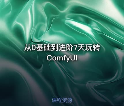 从0基础到进阶7天玩转ComfyUI