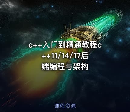 c++入门到精通教程c++11/14/17后端编程与架构