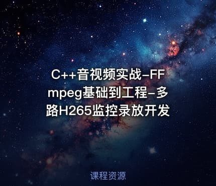C++音视频实战-FFmpeg基础到工程-多路H265监控录放开发