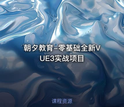 朝夕教育-零基础全新VUE3实战项目