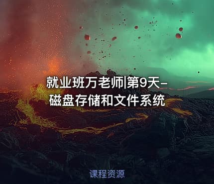 就业班万老师|第9天-磁盘存储和文件系统