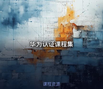 华为认证课程集