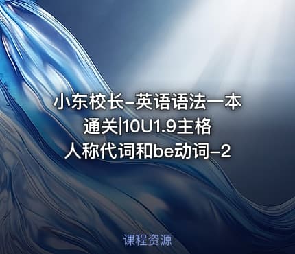 小东校长-英语语法一本通关|10U1.9主格人称代词和be动词-2
