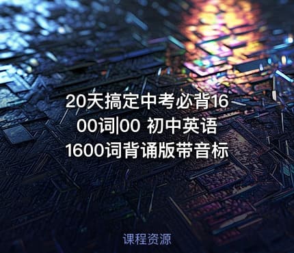 20天搞定中考必背1600词|00 初中英语1600词背诵版带音标