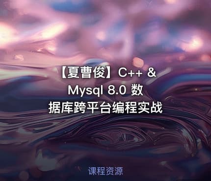 【夏曹俊】C++ & Mysql 8.0 数据库跨平台编程实战