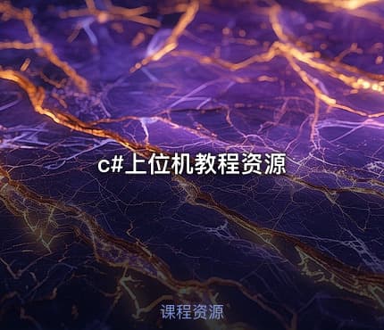 c#上位机教程资源