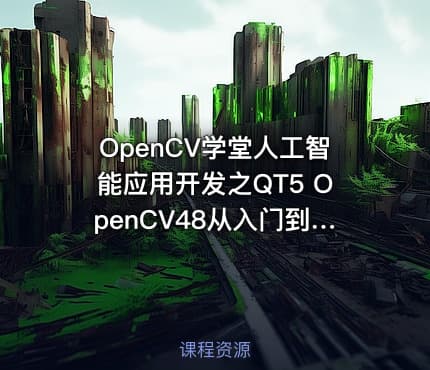 OpenCV学堂人工智能应用开发之QT5 OpenCV48从入门到实战 IT教程吧