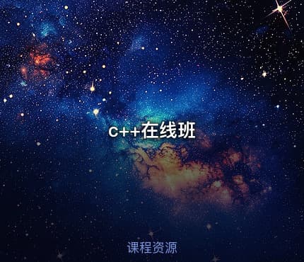 c++在线班