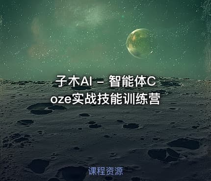 子木AI - 智能体Coze实战技能训练营
