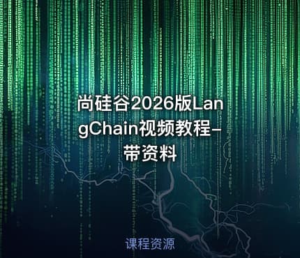 尚硅谷2026版LangChain视频教程-带资料