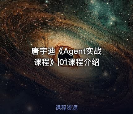 唐宇迪《Agent实战课程》|01课程介绍