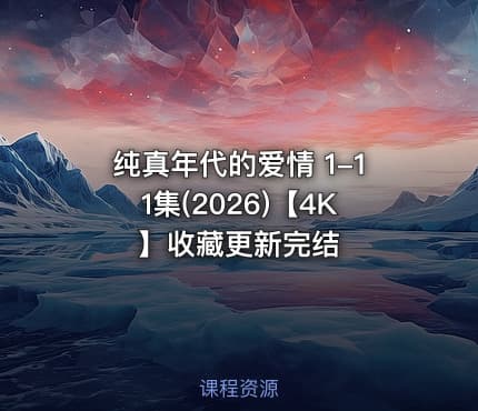 纯真年代的爱情 1-11集(2026)【4K】收藏更新完结