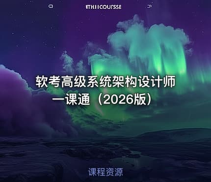 软考高级系统架构设计师一课通（2026版）