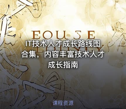 IT技术人才成长路线图合集，内容丰富技术人才成长指南