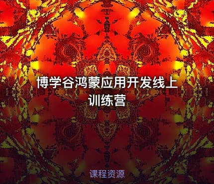 博学谷鸿蒙应用开发线上训练营