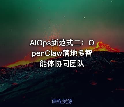 AIOps新范式二：OpenClaw落地多智能体协同团队
