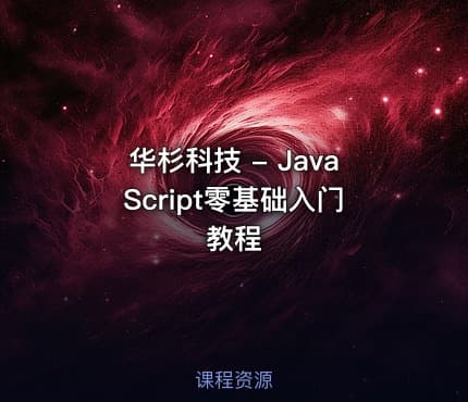 华杉科技 - JavaScript零基础入门教程