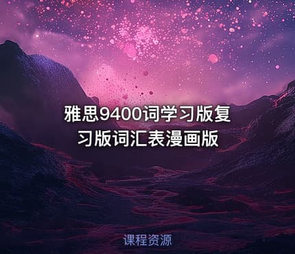 雅思9400词学习版复习版词汇表漫画版