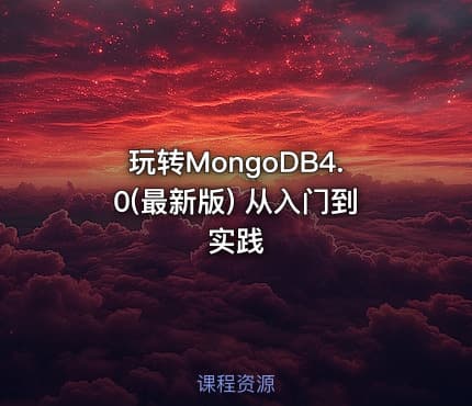 玩转MongoDB4.0(最新版) 从入门到实践