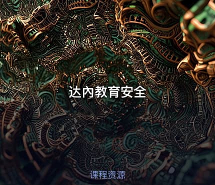 达內教育安全