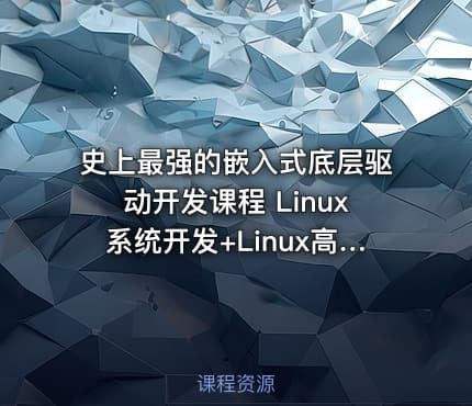 史上最强的嵌入式底层驱动开发课程 Linux系统开发+Linux高级程序+主板开发+ARM等