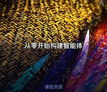 从零开始构建智能体