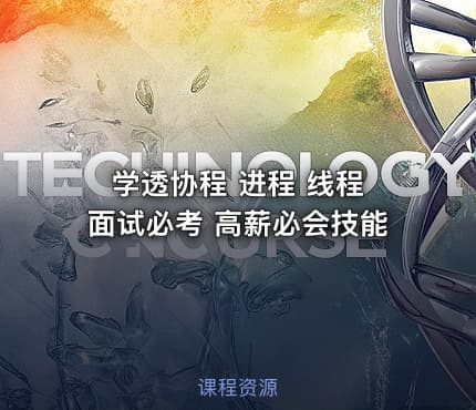 学透协程 进程 线程 面试必考 高薪必会技能