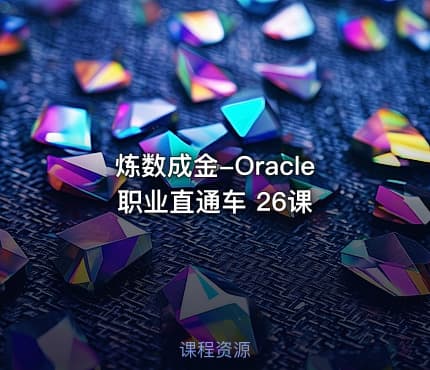 炼数成金-Oracle职业直通车 26课