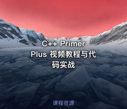 C++ Primer Plus 视频教程与代码实战