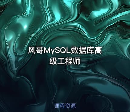 风哥MySQL数据库高级工程师